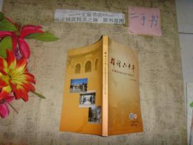 辉煌六十年 天津铁道职业技术学院六十周年纪事1951-带光盘51013