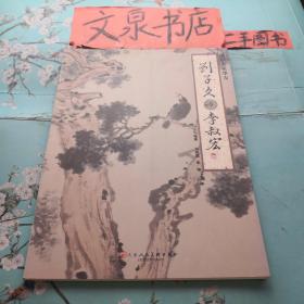 画坛名家挚友 刘子久与李叔宏 正版纸质书现货