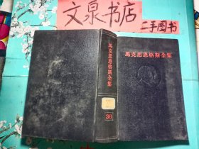 馬克思恩格斯全集36   精裝全黑色皮tg-69