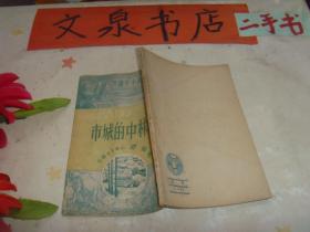 森林中的城市 新少年读物1951年初版 书脊小破损