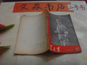 学大寨1970 16革命现代京剧沙家浜专辑