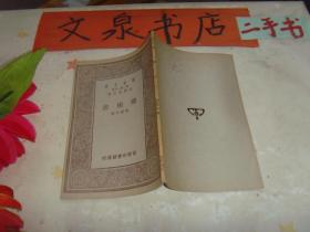 种树法 万有文库 民国18年初版 收藏40-15
