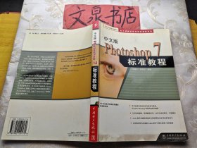 电力新概念标准培训教程系列 中文版Photoshop 7标准教程 内有字