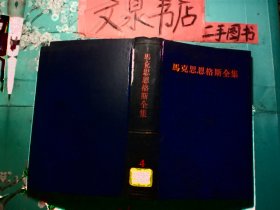 馬克思恩格斯全集4   精裝全黑色皮tg-149