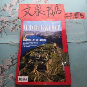 中国国家地理2017 8  正版纸质书现货