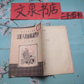 江阴人民的抗清斗争 历史故事小丛书 1954年初版 tg-138皮底书脊小磨损