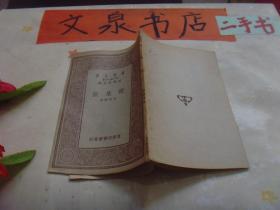 种菜法 万有文库 民国18年原版