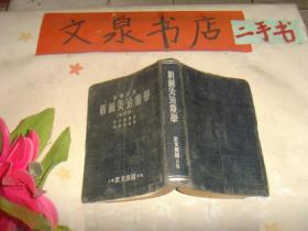 简明实用新针灸治疗学增订版1954版 精装收藏40-12扉页水印
