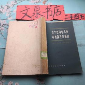力学及电学系统中的非线性振动  303-11tg品如图