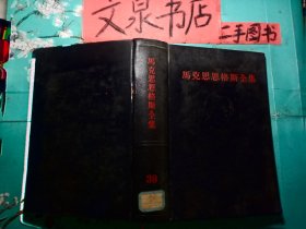 馬克思恩格斯全集39   精裝全黑色皮tg-149