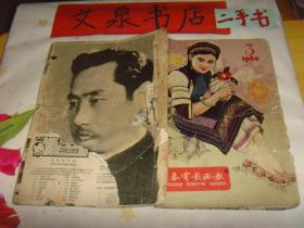 长春电影画报1960 3    封底缺角书脊粘贴如图品差