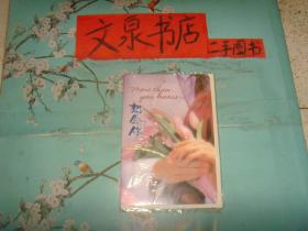 想念你 手捧鲜花 老贺卡 未使用  带原装信封 塑料袋包装