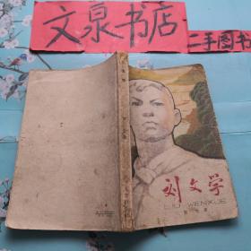 刘文学 1965年初版 如图正版收藏Y-26H-1tg皮底书脊小撕痕，缺小角