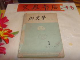 历史学1979 1 创刊号 皮缺角粘贴如图 内有一页有划线