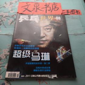 乒乓世界2011 8 正版纸质书现货内有海报