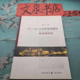 中国（上海）自由贸易试验区新战略研究  正版纸质书现货