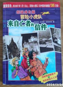 超级成长版冒险小虎队【来自亡者的信件】