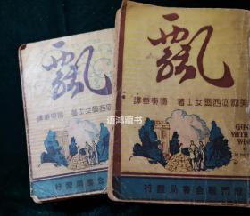 《飄》（上下全2冊）民國譯本  傅東華譯  上海龍門聯合書局出版-劇此書拍攝的電影《亂世佳人》風靡全球。