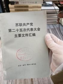 苏联共产党第二十五次代表大会主要文件汇编