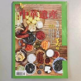 《中华遗产》期刊 2013年2月第二期总第88期201302，发酵王国的美味  再现：发酵带来多少滋味 揭秘：曲是中国的第五大发明？拷问：谁是致癌元凶 2013.2 K1#
