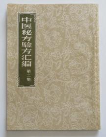 中医秘方验方汇编第二集 1958年一版一印 品相佳
