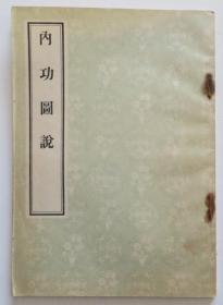 内功图说 品相好可收藏 1956年一版一印 中医养生功法