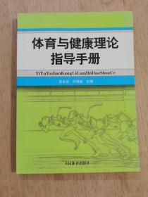 体育与健康理论指导手册