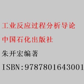 工业反应过程分析导论 朱开宏编著 中国石化出版社 9787801643001