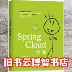 Spring Cloud实战 胡书敏 清华大学出版社 9787302527220