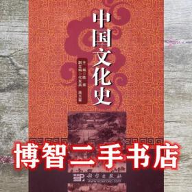 中国文化史 陈辉 科学出版社 9787030290984