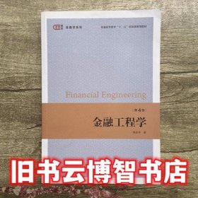 金融工程学第四版第4版 周洛华 上海财经大学出版社9787564231064