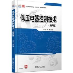 低压电器控制技术（第二版2版）戴曰梅 北京大学出版社 9787301310588