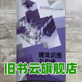 建筑识图与构造 花丽娟 毕莹莹 中国建材工业出版社9787516010624