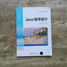 Java程序设计 谌卫军 王浩娟 清华大学出版社 9787302432173