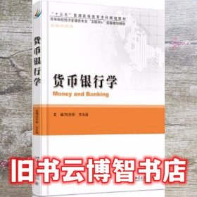 货币银行学 刘升阳 北京大学出版社9787301284933
