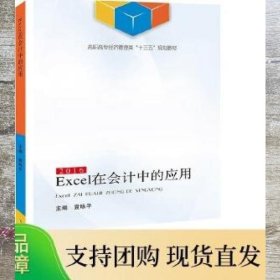 Excel在会计中的应用: 2016 袁咏平主编 郑州大学出版社 9787564571535