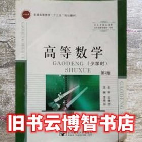高等数学少学时第2版 第二版 李秀珍 北京邮电大学出版社 9787563541430