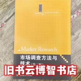 市场调查方法与技术 第三版第3版 简明 中国人民大学出版社2012年版21世纪统计学系列9787300153551