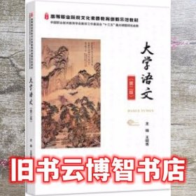 大学语文第二版第2版 王树青 高等教育出版社 9787040523164