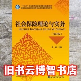 社会保险理论与实务 李丽 中国财政经济出版社 9787509591239