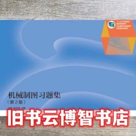 机械制图习题集第2版第二版 钱文伟 刘鹏 高等教育出版社 9787040399752