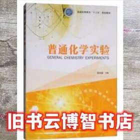 普通化学实验 范志宏 中国林业出版社 9787503896743