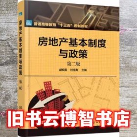 房地产基本制度与政策 第二版第2版 胡细英 刘桂海 化学工业出版社 9787122352033