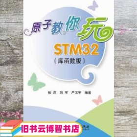 原子教你玩STM32 张洋 刘军 严汉宇 北京航空航天大学出版社 9787512411005