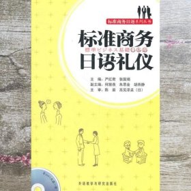 标准商务日语礼仪 严红君 张国娟 外语教学与研究出版社 9787513507349