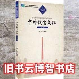 中外饮食文化 第二版第2版 何宏 北京大学出版社9787301238509