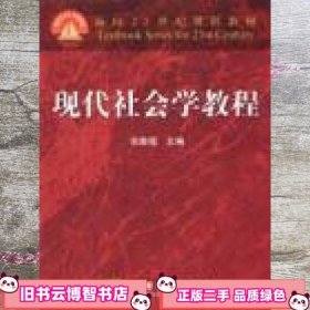 现代社会学教程 张敦福 高等教育出版社 9787040088625