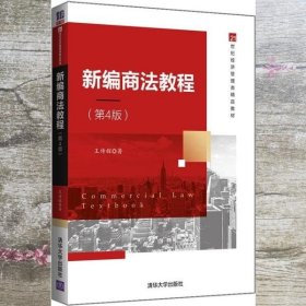 新编商法教程 王传辉 清华大学出版社 9787302549178