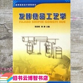 技术发酵食品工艺学 程丽娟 袁静 西北农林科技大学出版社 9787810920124