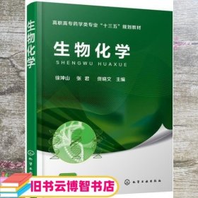 生物化学 徐坤山 张君 佟晓文 化学工业出版社 9787122305442